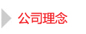 公司理念